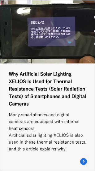 Why Artificial Solar Lighting XELIOS Is Used for Thermal Resistance Tests (Solar Radiation Tests) of Smartphones and Digital Cameras