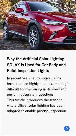 Why the Artificial Solar Lighting SOLAX Is Used for Car Body and Paint Inspection Lights