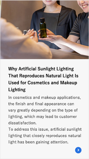 Why Artificial Sunlight Lighting That Reproduces Natural Light Is Used for Cosmetics and Makeup Lighting